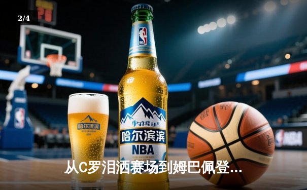 从C罗泪洒赛场到姆巴佩登顶：当代体育英雄主义的解构与重塑 - 2