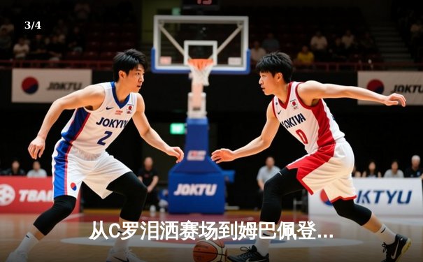 从C罗泪洒赛场到姆巴佩登顶：当代体育英雄主义的解构与重塑 - 3