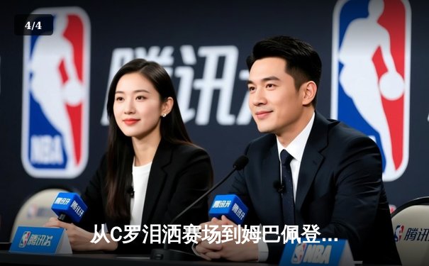 从C罗泪洒赛场到姆巴佩登顶：当代体育英雄主义的解构与重塑 - 4