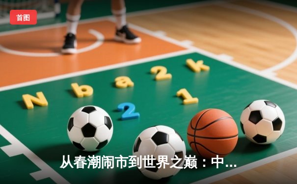 从春潮闹市到世界之巅：中国体育产业数字化转型的深度剖析