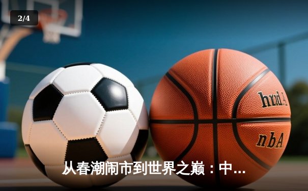 从春潮闹市到世界之巅：中国体育产业数字化转型的深度剖析 - 2