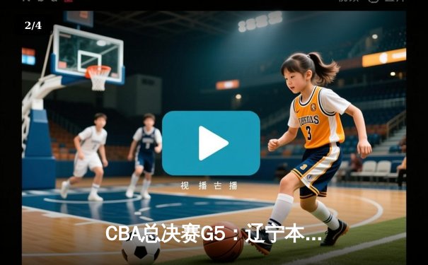CBA总决赛G5：辽宁本钢加时险胜广东宏远 赵继伟35分加冕FMVP - 2