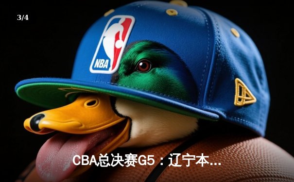CBA总决赛G5：辽宁本钢加时险胜广东宏远 赵继伟35分加冕FMVP - 3