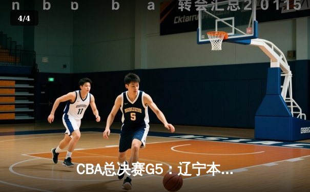 CBA总决赛G5：辽宁本钢加时险胜广东宏远 赵继伟35分加冕FMVP - 4
