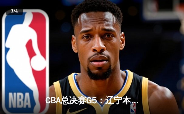 CBA总决赛G5：辽宁本钢加时险胜广东宏远 赵继伟35分加冕FMVP - 3