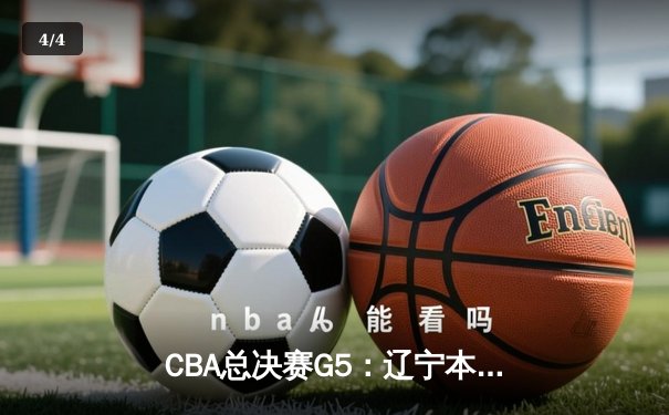CBA总决赛G5：辽宁本钢加时险胜广东宏远 赵继伟35分加冕FMVP - 4