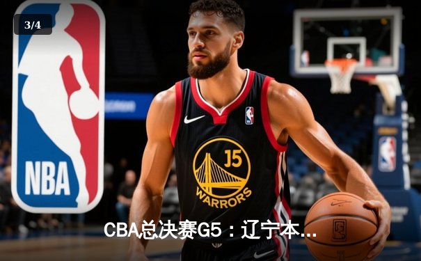 CBA总决赛G5：辽宁本钢加时险胜广东宏远 赵继伟35分加冕FMVP - 3
