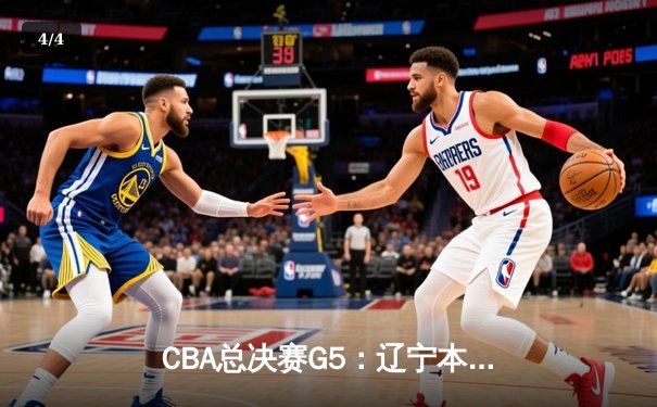CBA总决赛G5：辽宁本钢加时险胜广东宏远 赵继伟35分加冕FMVP - 4