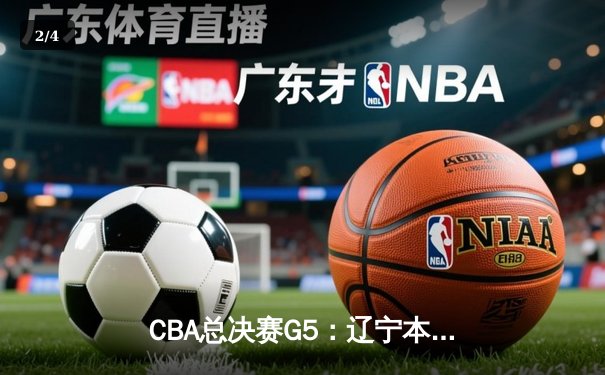 CBA总决赛G5：辽宁本钢加时险胜广东宏远 赵继伟35分加冕FMVP - 2