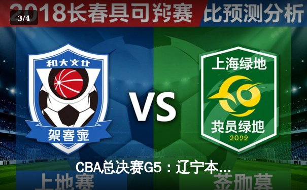 CBA总决赛G5：辽宁本钢加时险胜广东宏远 赵继伟35分加冕FMVP - 3