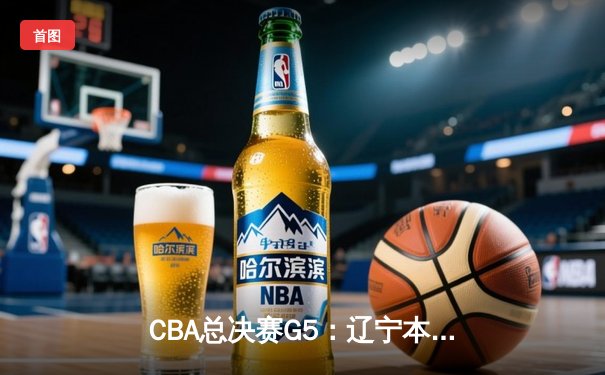 CBA总决赛G5：辽宁本钢加时险胜广东宏远 赵继伟35分加冕FMVP