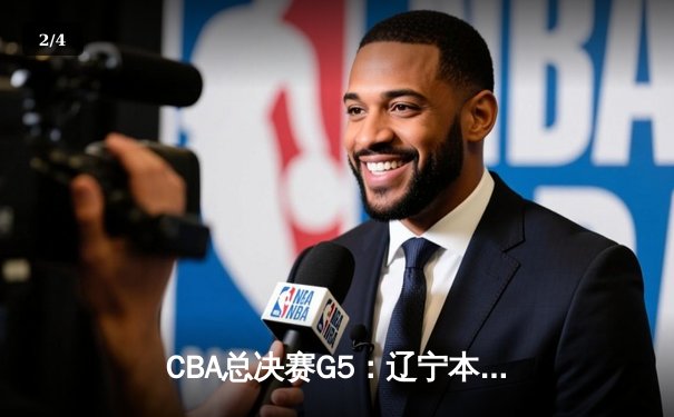 CBA总决赛G5：辽宁本钢加时险胜广东宏远 赵继伟35分加冕FMVP - 2
