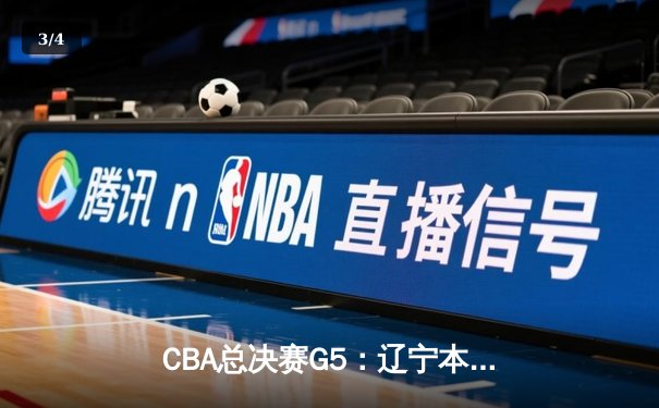 CBA总决赛G5：辽宁本钢加时险胜广东宏远 赵继伟35分加冕FMVP - 3