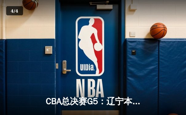 CBA总决赛G5：辽宁本钢加时险胜广东宏远 赵继伟35分加冕FMVP - 4