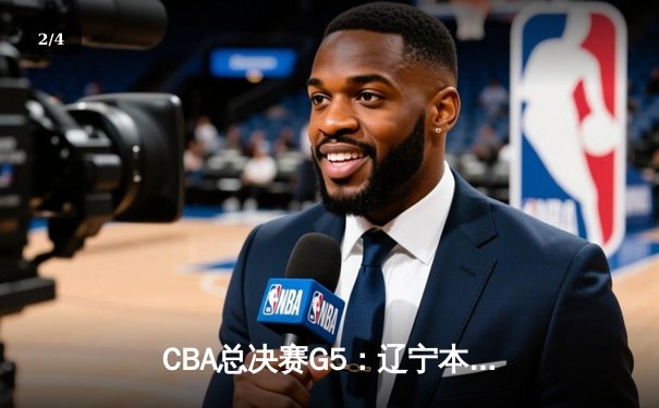 CBA总决赛G5：辽宁本钢加时险胜广东宏远 赵继伟35分加冕FMVP - 2