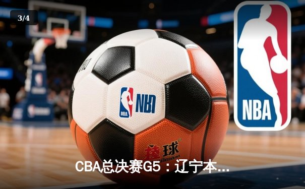 CBA总决赛G5：辽宁本钢加时险胜广东宏远 赵继伟35分加冕FMVP - 3