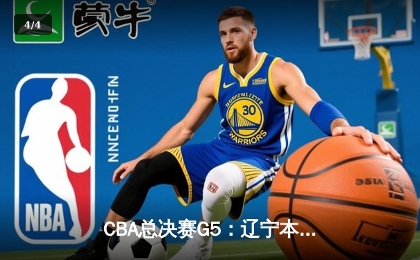 CBA总决赛G5：辽宁本钢加时险胜广东宏远 赵继伟35分加冕FMVP - 4