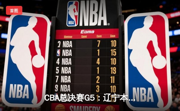 CBA总决赛G5：辽宁本钢加时险胜广东宏远 赵继伟35分加冕FMVP