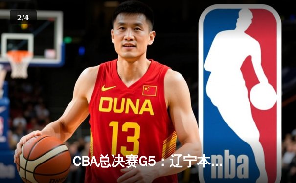 CBA总决赛G5：辽宁本钢加时险胜广东宏远 赵继伟35分加冕FMVP - 2
