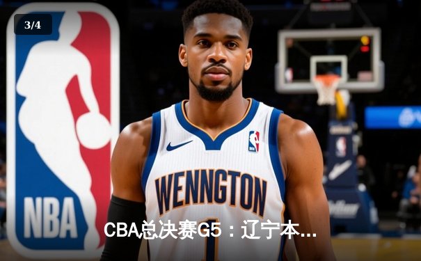 CBA总决赛G5：辽宁本钢加时险胜广东宏远 赵继伟35分加冕FMVP - 3