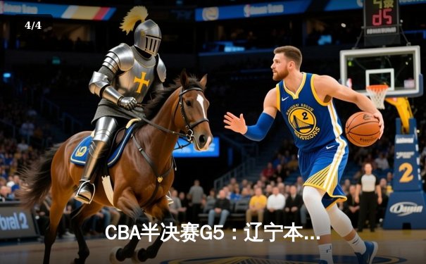 CBA半决赛G5：辽宁本钢加时逆转广东宏远 赵继伟35分创生涯新高 - 4