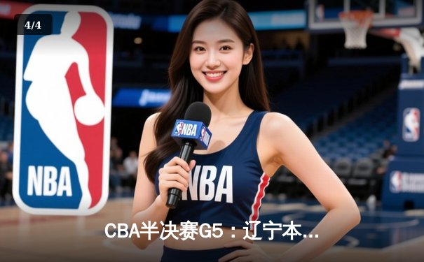 CBA半决赛G5：辽宁本钢加时逆转广东宏远 赵继伟35分创生涯新高 - 4