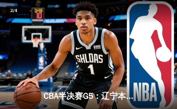 CBA半决赛G5：辽宁本钢加时逆转广东宏远 赵继伟砍35+9率队挺进总决赛 - 2