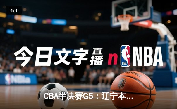CBA半决赛G5：辽宁本钢加时逆转广东宏远 赵继伟砍35+9率队挺进总决赛 - 4