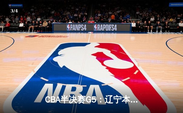 CBA半决赛G5：辽宁本钢加时逆转广东宏远 赵继伟35分创生涯新高 - 3