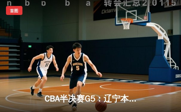 CBA半决赛G5：辽宁本钢加时逆转广东宏远 赵继伟35分创生涯新高