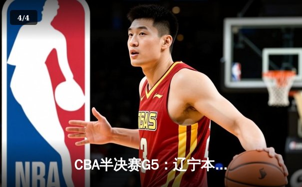 CBA半决赛G5：辽宁本钢加时逆转广东宏远 赵继伟35分创生涯新高 - 4