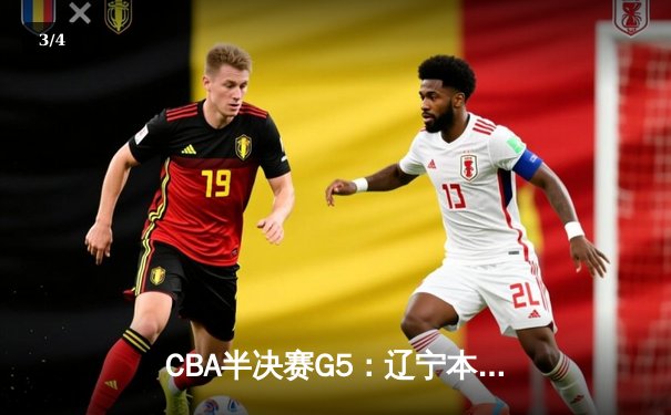 CBA半决赛G5：辽宁本钢加时逆转广东宏远 赵继伟35分创生涯新高 - 3