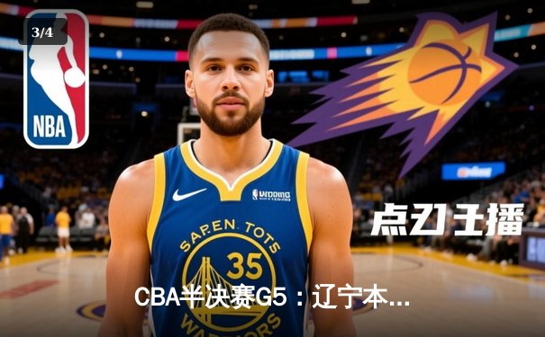 CBA半决赛G5：辽宁本钢加时逆转广东宏远 赵继伟35分创生涯新高 - 3