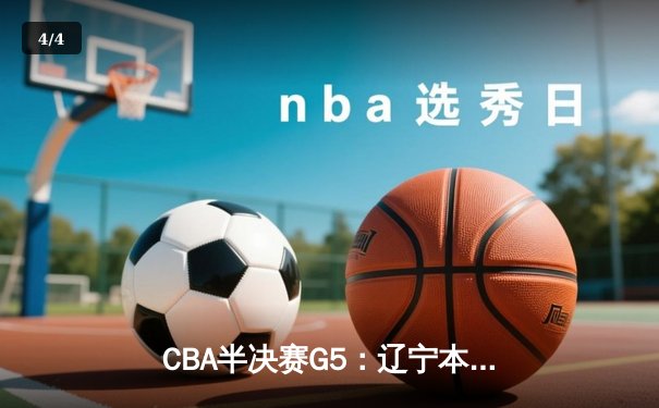 CBA半决赛G5：辽宁本钢加时逆转广东宏远 赵继伟35分创生涯新高 - 4