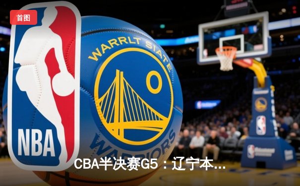 CBA半决赛G5：辽宁本钢加时逆转广东宏远 赵继伟35分创生涯新高