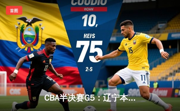 CBA半决赛G5：辽宁本钢加时逆转广东宏远 赵继伟砍35+9率队挺进总决赛