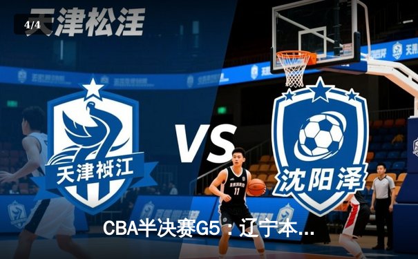 CBA半决赛G5：辽宁本钢加时逆转广东宏远 赵继伟35分创生涯新高 - 4