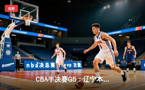 CBA半决赛G5：辽宁本钢加时逆转广东宏远 赵继伟35分创生涯新高