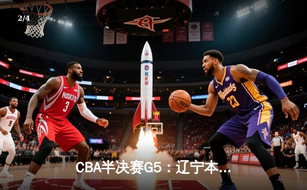 CBA半决赛G5：辽宁本钢加时逆转广东宏远 赵继伟35分创生涯新高 - 2
