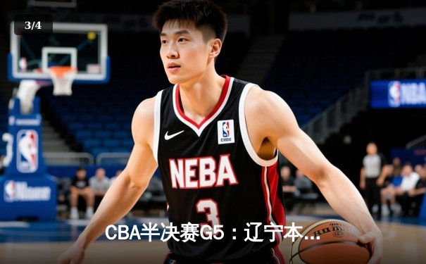 CBA半决赛G5：辽宁本钢加时逆转广东宏远 赵继伟35分创生涯新高 - 3