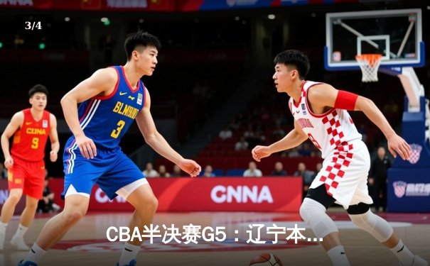 CBA半决赛G5：辽宁本钢加时逆转广东宏远 赵继伟35分创生涯新高 - 3