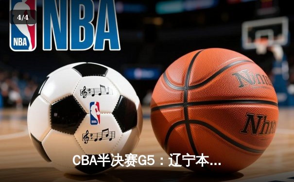 CBA半决赛G5：辽宁本钢加时逆转广东宏远 赵继伟35分创生涯新高 - 4