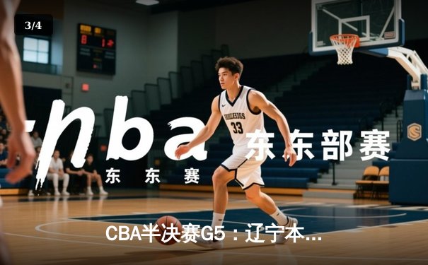 CBA半决赛G5：辽宁本钢加时逆转广东宏远 赵继伟砍35+9率队挺进总决赛 - 3