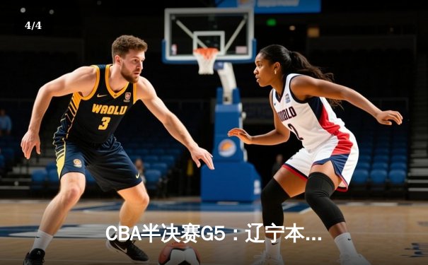 CBA半决赛G5：辽宁本钢加时逆转广东宏远 赵继伟砍35+9率队挺进总决赛 - 4